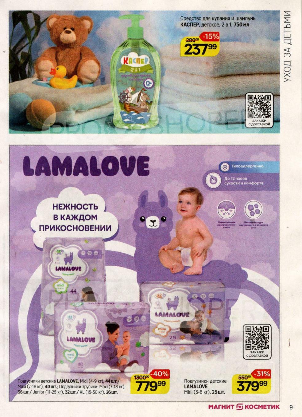 Детский шампунь 2в1 Kaster 750 мл - 237р (-15%). Подгузники-трусики Lamalove для мальчиков и девочек, в ассортименте. Нежность в каждом прикосновении.